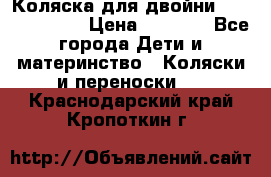 Коляска для двойни Hoco Austria  › Цена ­ 6 000 - Все города Дети и материнство » Коляски и переноски   . Краснодарский край,Кропоткин г.